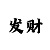 福彩3d字谜99彩吧
